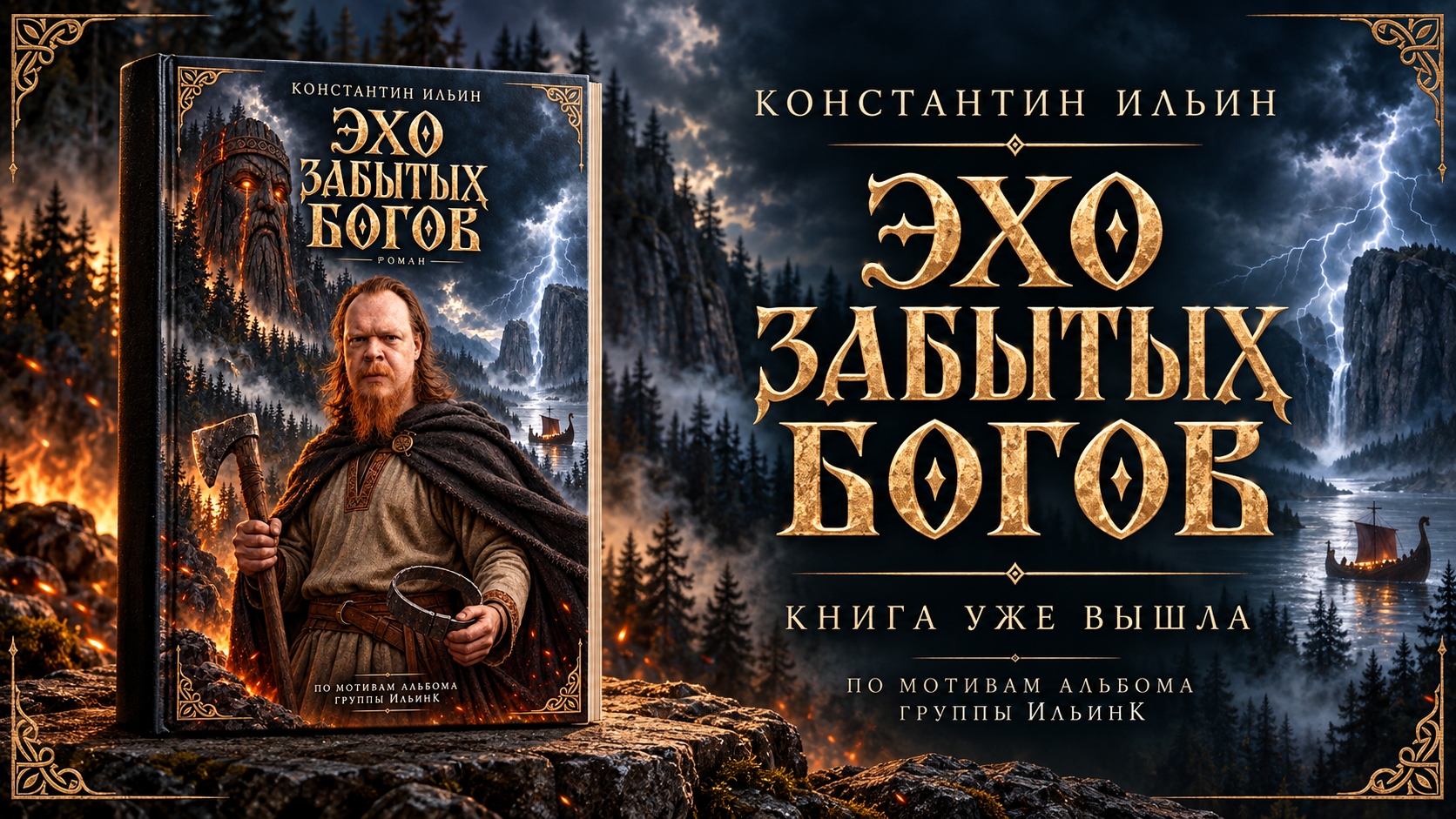 ИльинК: Вышла книга «Эхо забытых богов» Константина Ильина