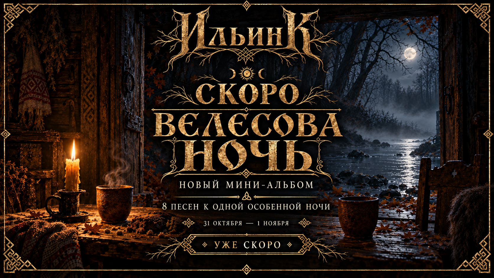 ИльинК: Скоро Велесова ночь: ИльинК готовит новый мини-альбом