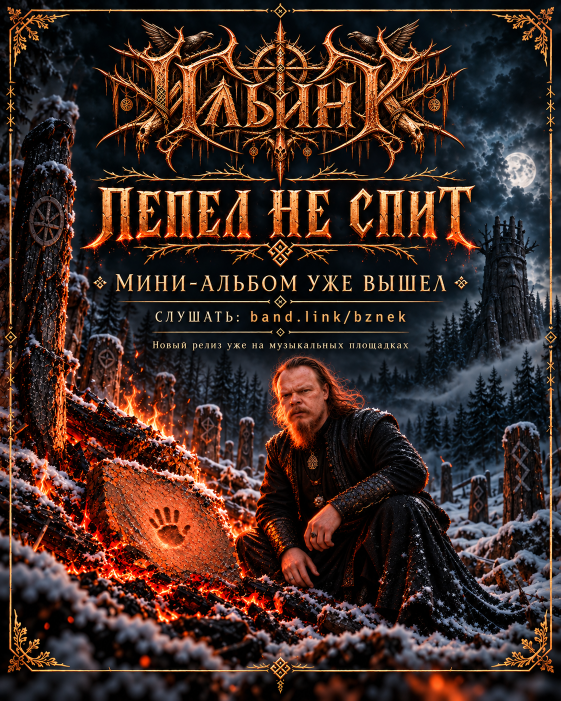 ИльинК: ИльинК выпустил мини-альбом «Пепел не спит»